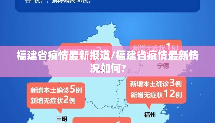 福建省疫情最新报道/福建省疫情最新情况如何? 福建省疫情最新报道/福建省疫情最新情况如何?