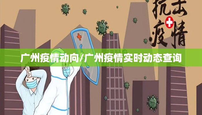 广州疫情动向/广州疫情实时动态查询 广州疫情动向/广州疫情实时动态查询