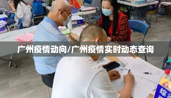 广州疫情动向/广州疫情实时动态查询