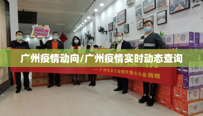 广州疫情动向/广州疫情实时动态查询 广州疫情动向/广州疫情实时动态查询