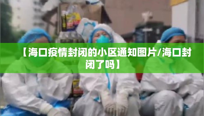 【海口疫情封闭的小区通知图片/海口封闭了吗】