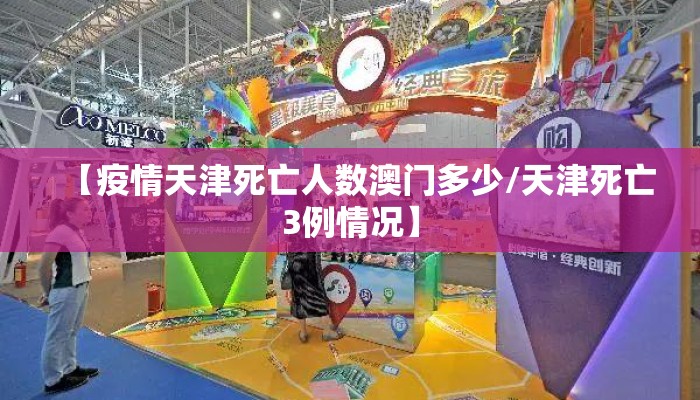 【疫情天津死亡人数澳门多少/天津死亡3例情况】 【疫情天津死亡人数澳门多少/天津死亡3例情况】