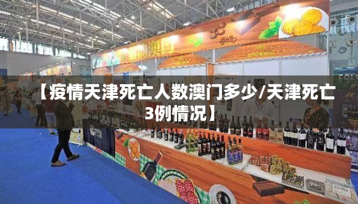【疫情天津死亡人数澳门多少/天津死亡3例情况】 【疫情天津死亡人数澳门多少/天津死亡3例情况】