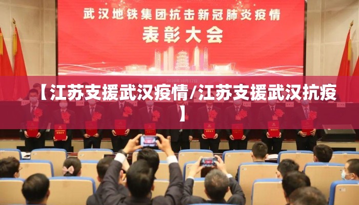【江苏支援武汉疫情/江苏支援武汉抗疫】