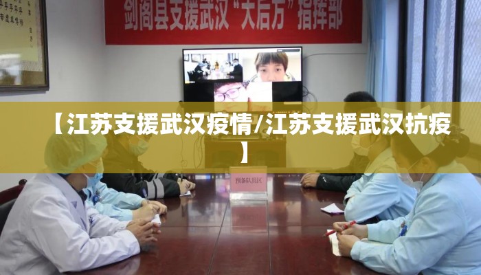 【江苏支援武汉疫情/江苏支援武汉抗疫】 【江苏支援武汉疫情/江苏支援武汉抗疫】