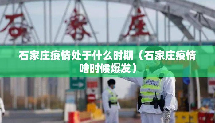 石家庄疫情处于什么时期（石家庄疫情啥时候爆发）