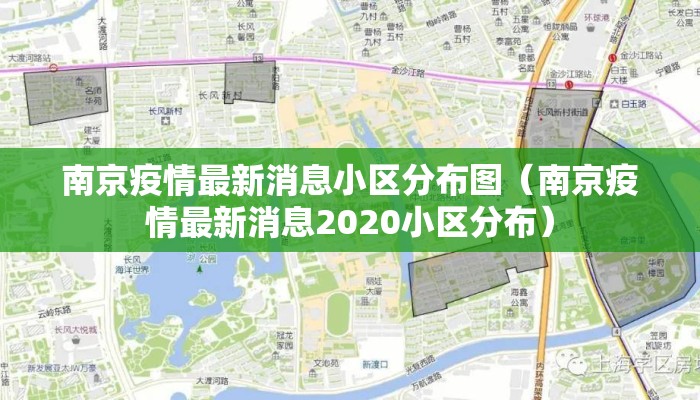 南京疫情最新消息小区分布图（南京疫情最新消息2020小区分布）