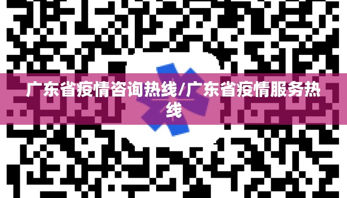 广东省疫情咨询热线/广东省疫情服务热线