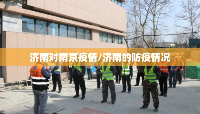济南对南京疫情/济南的防疫情况
