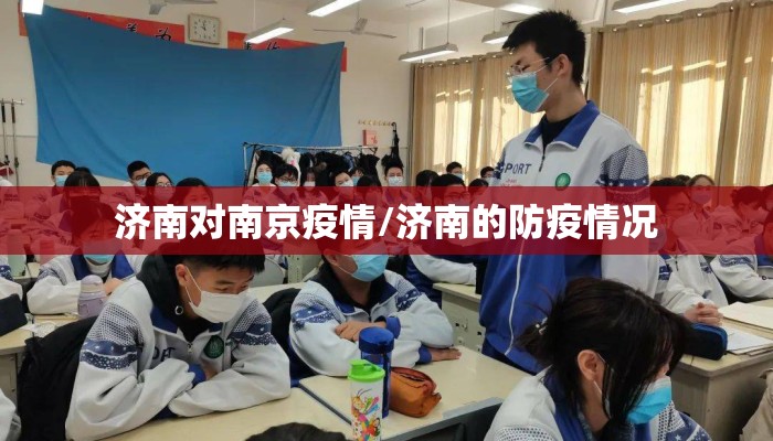 济南对南京疫情/济南的防疫情况 济南对南京疫情/济南的防疫情况