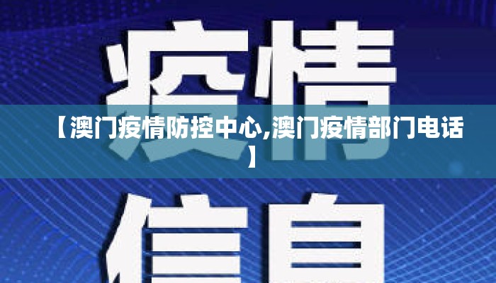 【澳门疫情防控中心,澳门疫情部门电话】