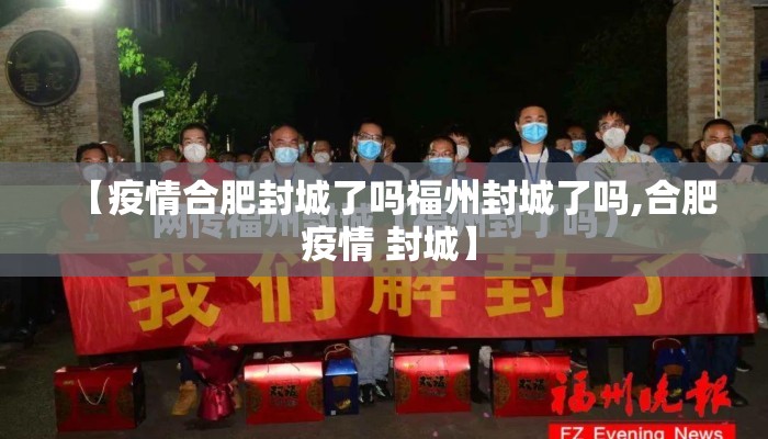 【疫情合肥封城了吗福州封城了吗,合肥 疫情 封城】