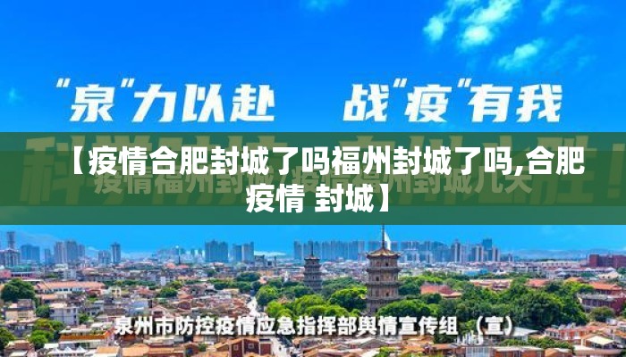 【疫情合肥封城了吗福州封城了吗,合肥 疫情 封城】 【疫情合肥封城了吗福州封城了吗,合肥 疫情 封城】