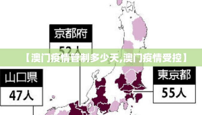 【澳门疫情管制多少天,澳门疫情受控】