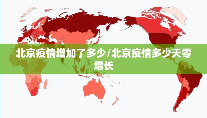 北京疫情增加了多少/北京疫情多少天零增长 北京疫情增加了多少/北京疫情多少天零增长