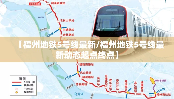 【福州地铁5号线最新/福州地铁5号线最新动态起点终点】