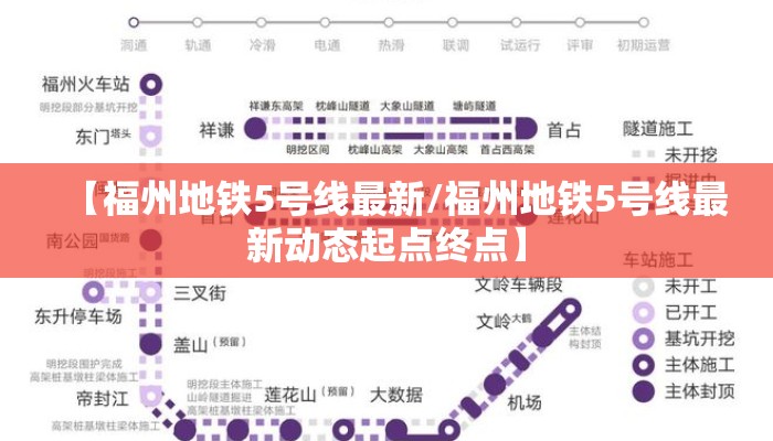 【福州地铁5号线最新/福州地铁5号线最新动态起点终点】 【福州地铁5号线最新/福州地铁5号线最新动态起点终点】