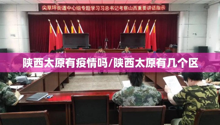 陕西太原有疫情吗/陕西太原有几个区 陕西太原有疫情吗/陕西太原有几个区