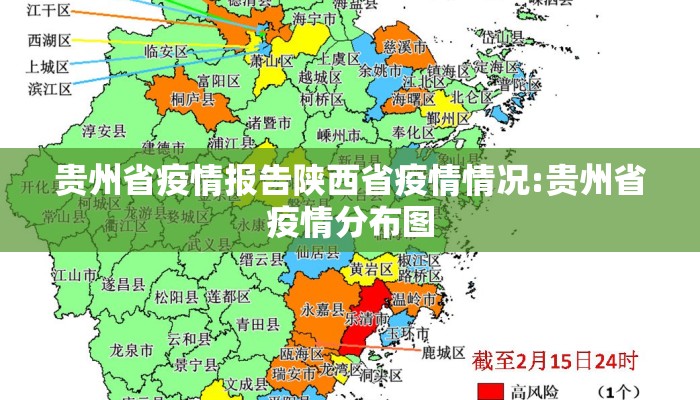 贵州省疫情报告陕西省疫情情况:贵州省疫情分布图