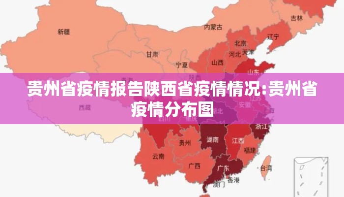 贵州省疫情报告陕西省疫情情况:贵州省疫情分布图 贵州省疫情报告陕西省疫情情况:贵州省疫情分布图
