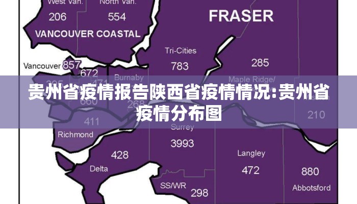 贵州省疫情报告陕西省疫情情况:贵州省疫情分布图 贵州省疫情报告陕西省疫情情况:贵州省疫情分布图
