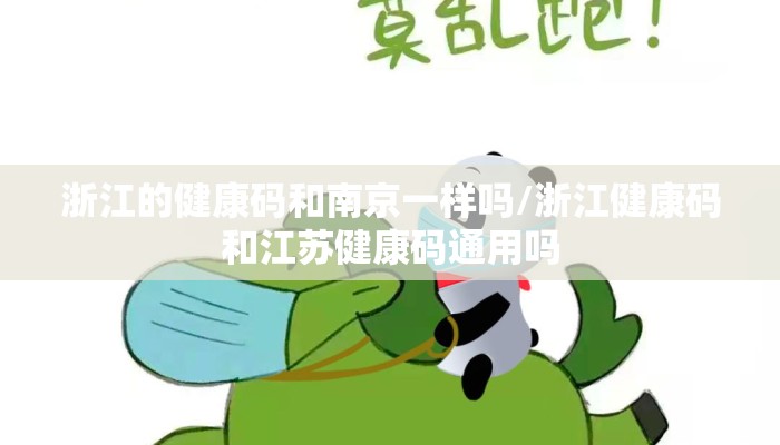 浙江的健康码和南京一样吗/浙江健康码和江苏健康码通用吗