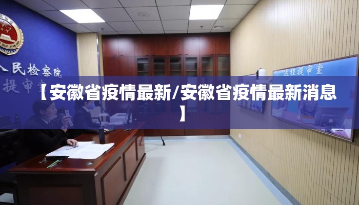 【安徽省疫情最新/安徽省疫情最新消息】 【安徽省疫情最新/安徽省疫情最新消息】