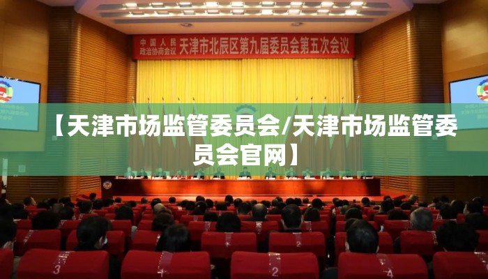 【天津市场监管委员会/天津市场监管委员会官网】