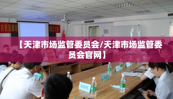 【天津市场监管委员会/天津市场监管委员会官网】 【天津市场监管委员会/天津市场监管委员会官网】
