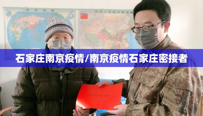 石家庄南京疫情/南京疫情石家庄密接者