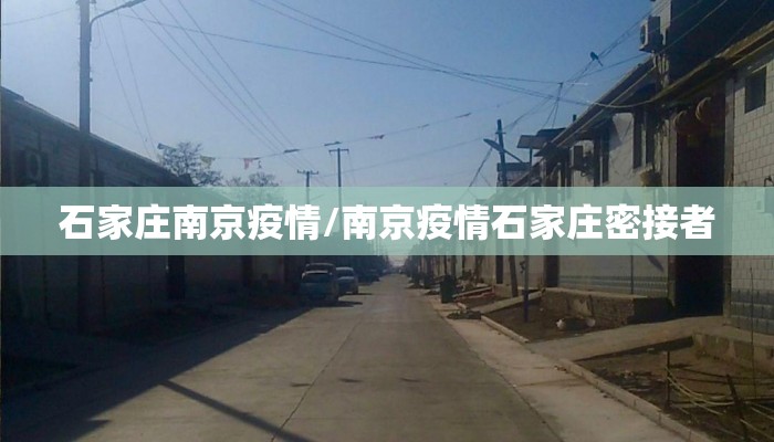 石家庄南京疫情/南京疫情石家庄密接者 石家庄南京疫情/南京疫情石家庄密接者
