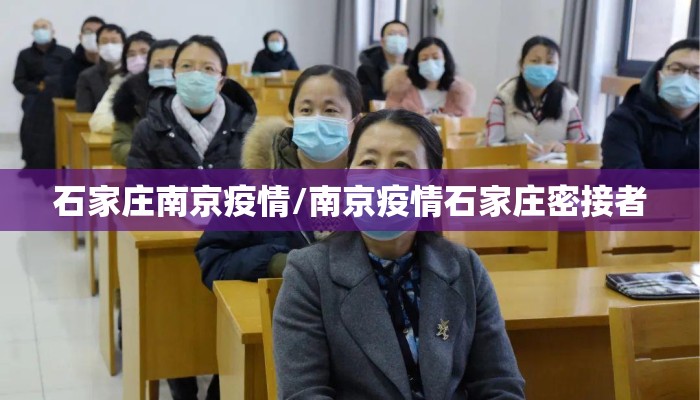 石家庄南京疫情/南京疫情石家庄密接者 石家庄南京疫情/南京疫情石家庄密接者