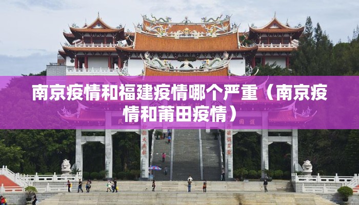 南京疫情和福建疫情哪个严重（南京疫情和莆田疫情）