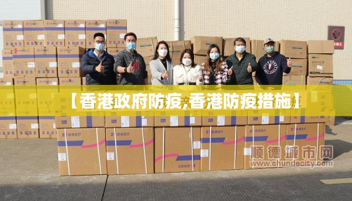 【香港政府防疫,香港防疫措施】 【香港政府防疫,香港防疫措施】