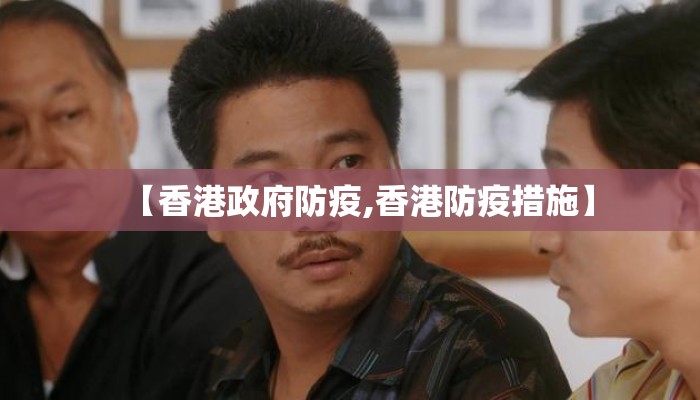 【香港政府防疫,香港防疫措施】