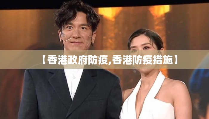 【香港政府防疫,香港防疫措施】 【香港政府防疫,香港防疫措施】