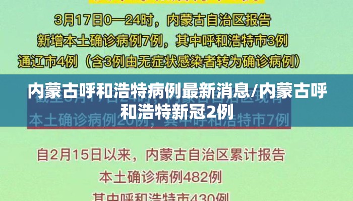 内蒙古呼和浩特病例最新消息/内蒙古呼和浩特新冠2例