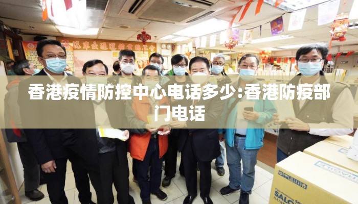 香港疫情防控中心电话多少:香港防疫部门电话 香港疫情防控中心电话多少:香港防疫部门电话