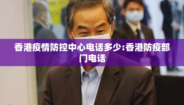香港疫情防控中心电话多少:香港防疫部门电话