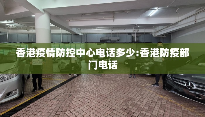 香港疫情防控中心电话多少:香港防疫部门电话 香港疫情防控中心电话多少:香港防疫部门电话