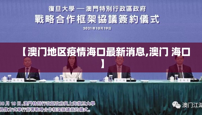 【澳门地区疫情海口最新消息,澳门 海口】 【澳门地区疫情海口最新消息,澳门 海口】