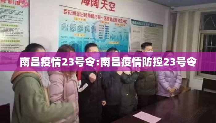 南昌疫情23号令:南昌疫情防控23号令