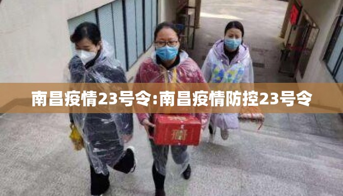 南昌疫情23号令:南昌疫情防控23号令 南昌疫情23号令:南昌疫情防控23号令