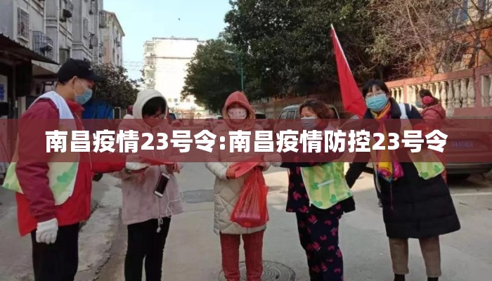 南昌疫情23号令:南昌疫情防控23号令 南昌疫情23号令:南昌疫情防控23号令