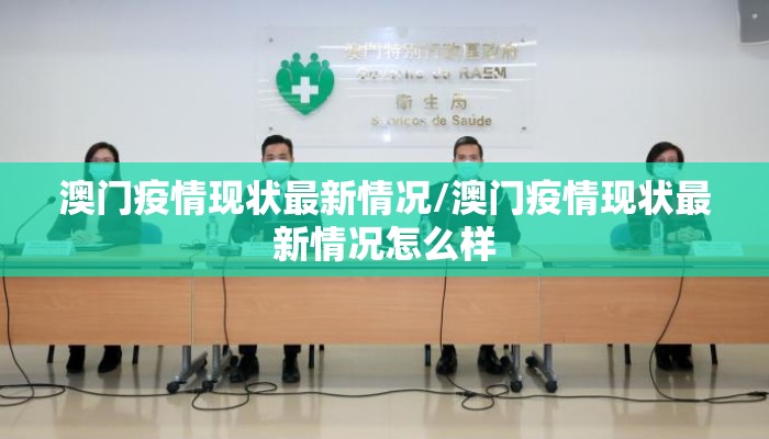 澳门疫情现状最新情况/澳门疫情现状最新情况怎么样