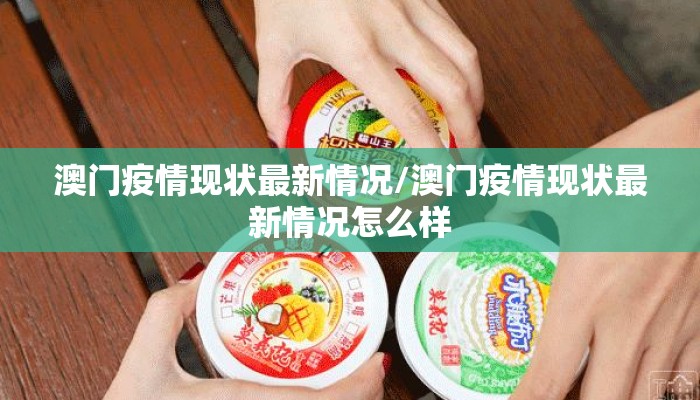 澳门疫情现状最新情况/澳门疫情现状最新情况怎么样 澳门疫情现状最新情况/澳门疫情现状最新情况怎么样