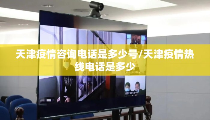 天津疫情咨询电话是多少号/天津疫情热线电话是多少 天津疫情咨询电话是多少号/天津疫情热线电话是多少