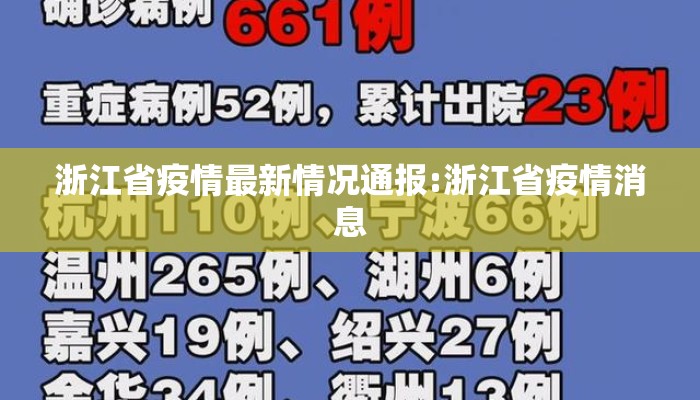 浙江省疫情最新情况通报:浙江省疫情消息 浙江省疫情最新情况通报:浙江省疫情消息