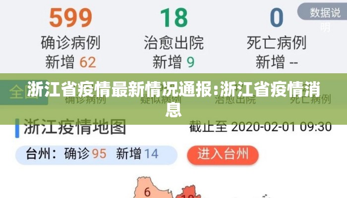 浙江省疫情最新情况通报:浙江省疫情消息