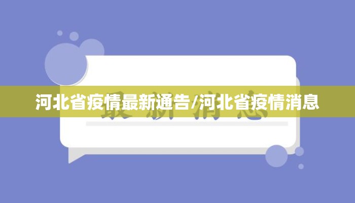 河北省疫情最新通告/河北省疫情消息 河北省疫情最新通告/河北省疫情消息
